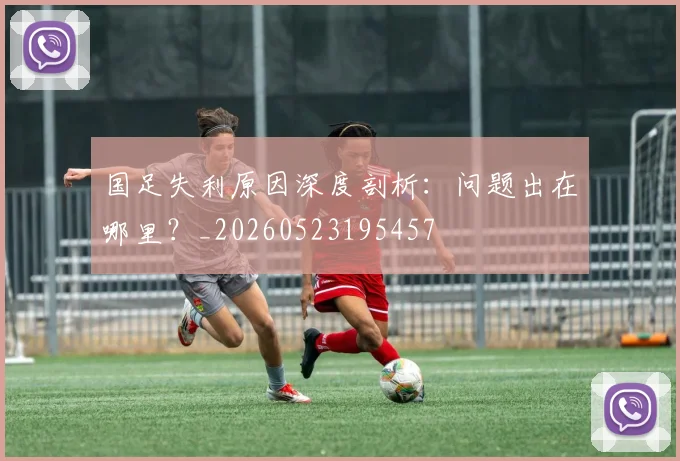 国足失利原因深度剖析:问题出在哪里?_20260523195457