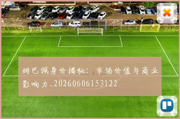 姆巴佩身价揭秘:市场价值与商业影响力_20260606153122