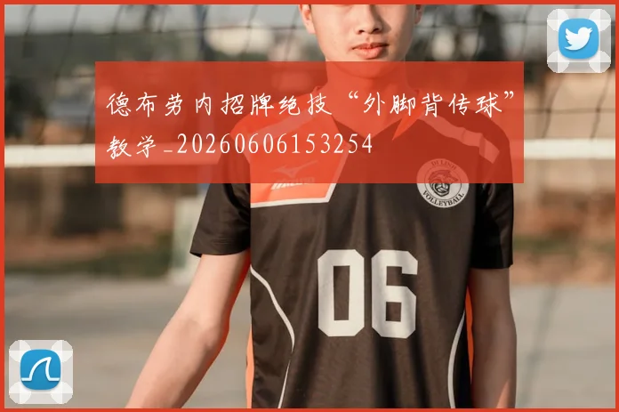 德布劳内招牌绝技“外脚背传球”教学_20260606153254