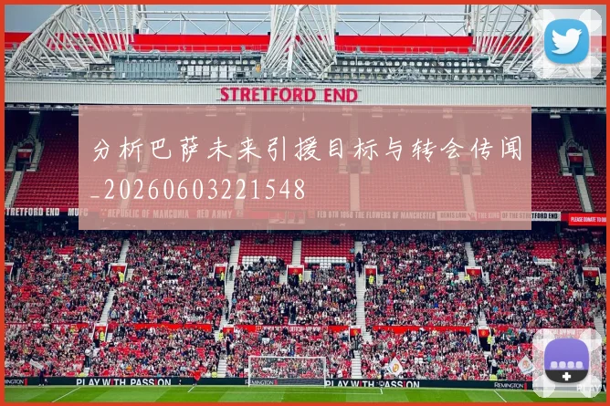 分析巴萨未来引援目标与转会传闻_20260603221548