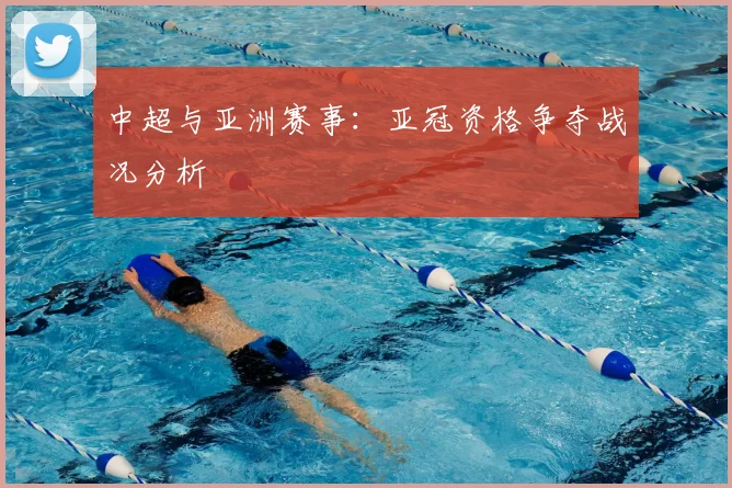 中超与亚洲赛事:亚冠资格争夺战况分析