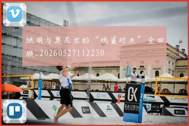 姚明与奥尼尔的“姚鲨对决”全回顾_20260527112230