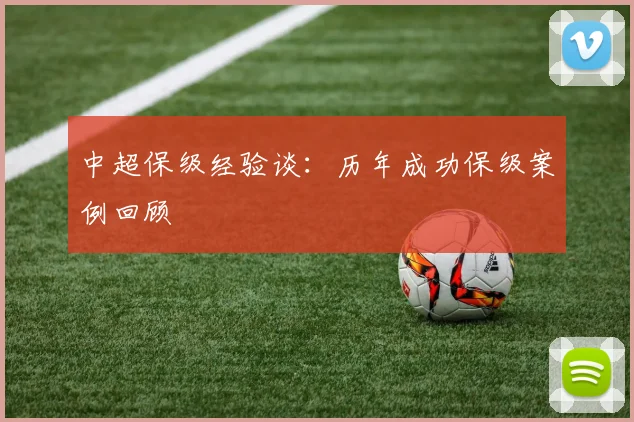 中超保级经验谈:历年成功保级案例回顾